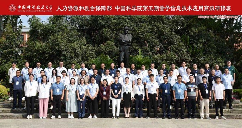 中国科学院第五期量子信息技术应用高级研修班顺利开班