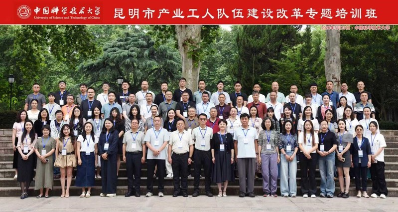 昆明市产业工人队伍建设改革专题培训班在中国科大成功举办