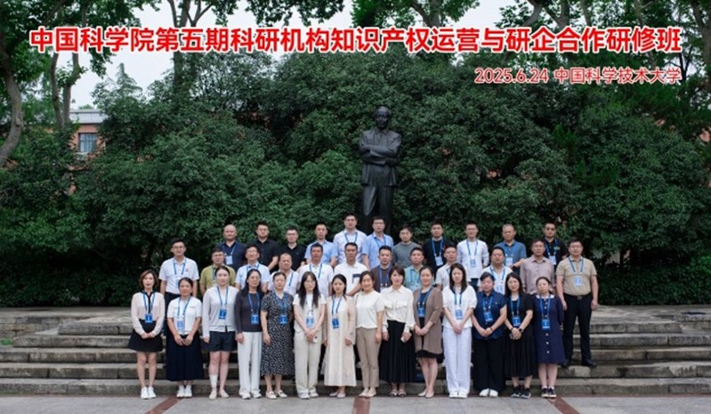 中国科学院第五期科研机构知识产权运营与研企合作研修班成功举办