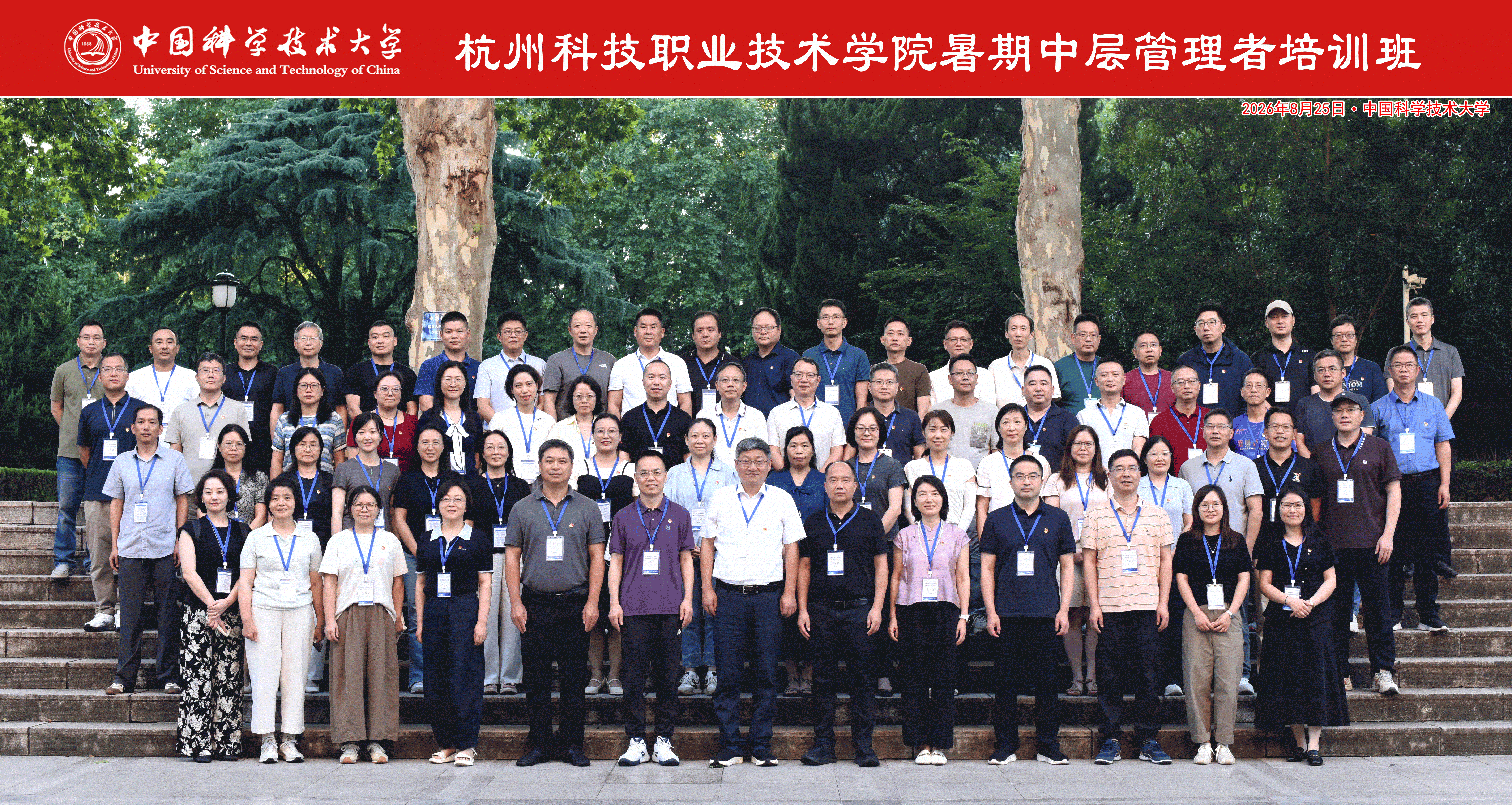 杭州科技职业技术学院暑期中层管理者培训班在中国科学技术大学成功举办